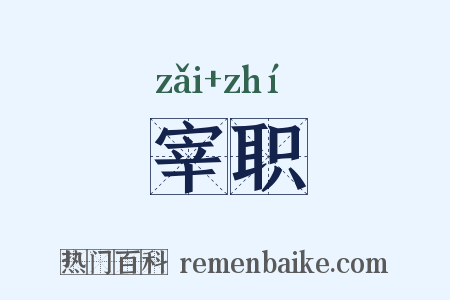 宰职是什么意思的图片
